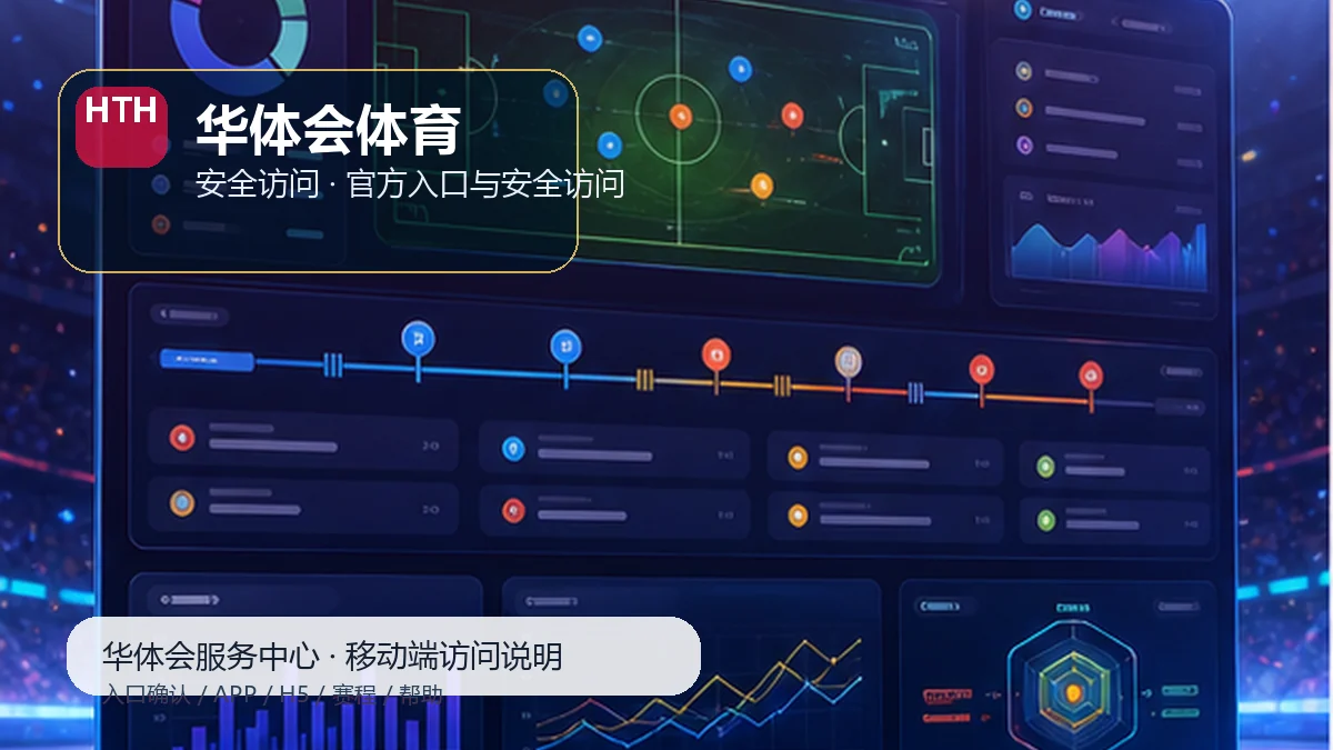 华体会体育官方入口确认:新用户路径